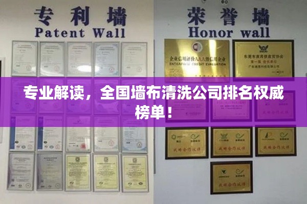专业解读，全国墙布清洗公司排名权威榜单！