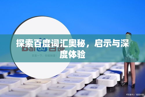 探索百度词汇奥秘，启示与深度体验