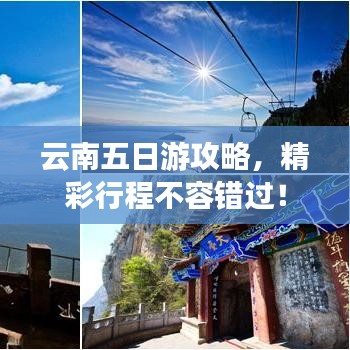 云南五日游攻略，精彩行程不容错过！