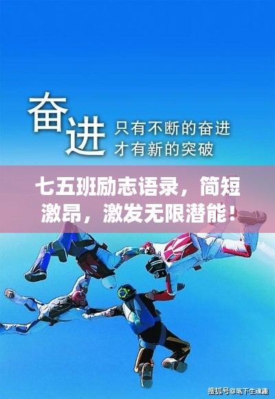 七五班励志语录，简短激昂，激发无限潜能！