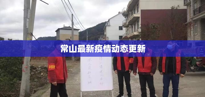 常山最新疫情动态更新