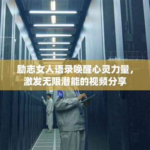 励志女人语录唤醒心灵力量，激发无限潜能的视频分享