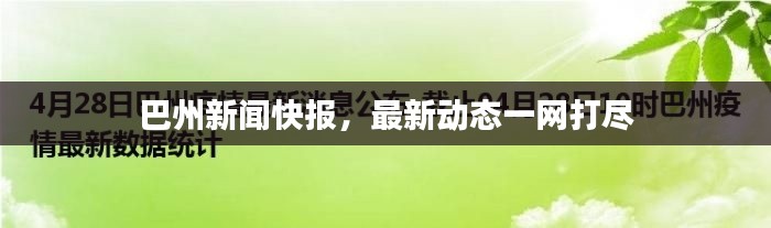 巴州新闻快报，最新动态一网打尽