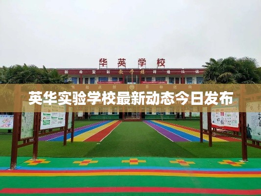 英华实验学校最新动态今日发布