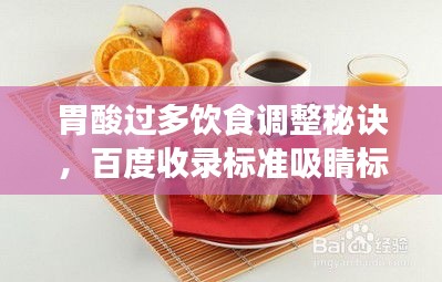 胃酸过多饮食调整秘诀，百度收录标准吸睛标题推荐——胃酸过多怎么吃？饮食调整指南助您轻松应对
