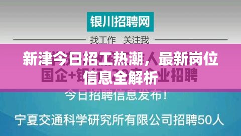 新津今日招工热潮，最新岗位信息全解析