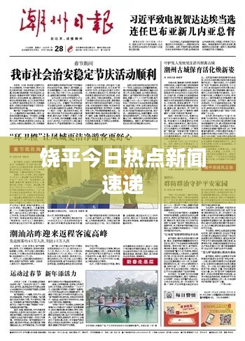 饶平今日热点新闻速递