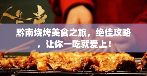 黔南烧烤美食之旅，绝佳攻略，让你一吃就爱上！