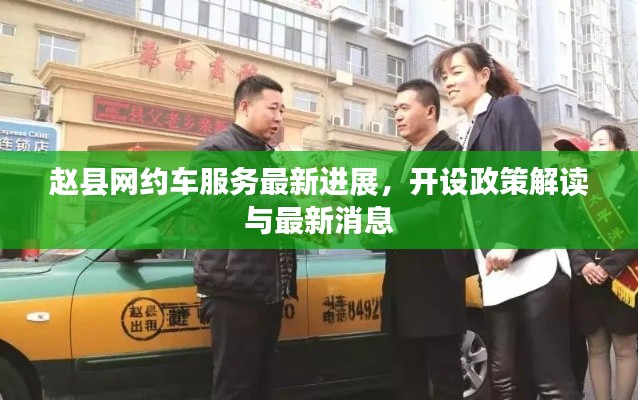 赵县网约车服务最新进展，开设政策解读与最新消息