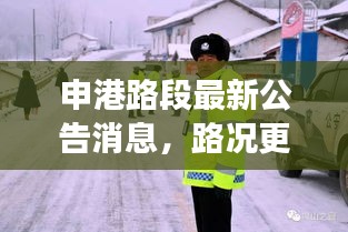 申港路段最新公告消息，路况更新与交通动态一网打尽！