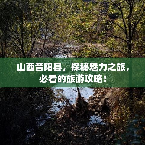 山西昔阳县，探秘魅力之旅，必看的旅游攻略！