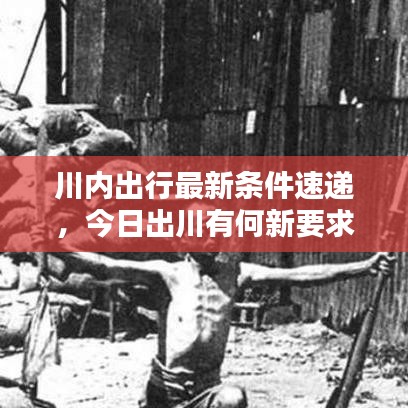 川内出行最新条件速递，今日出川有何新要求？