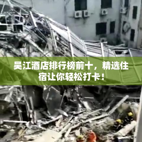 吴江酒店排行榜前十，精选住宿让你轻松打卡！