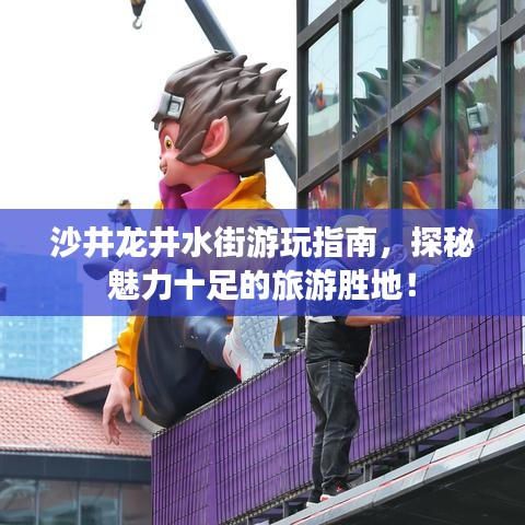沙井龙井水街游玩指南，探秘魅力十足的旅游胜地！