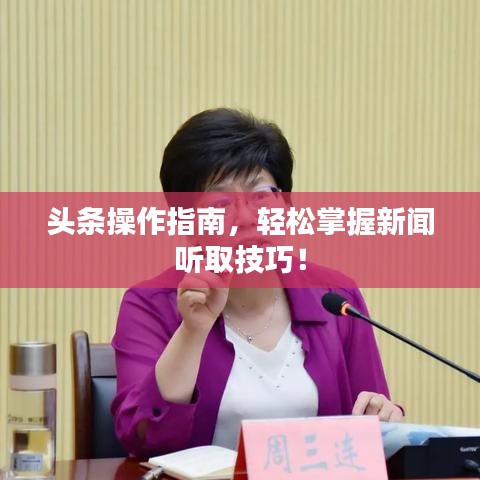 头条操作指南，轻松掌握新闻听取技巧！