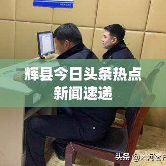 辉县今日头条热点新闻速递