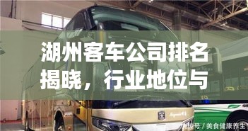 湖州客车公司排名揭晓，行业地位与影响力解析