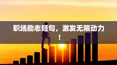 职场励志短句，激发无限动力！
