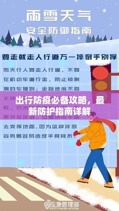 出行防疫必备攻略，最新防护指南详解