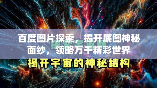 百度图片探索，揭开底图神秘面纱，领略万千精彩世界
