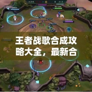 王者战歌合成攻略大全，最新合成指南助你轻松登顶！