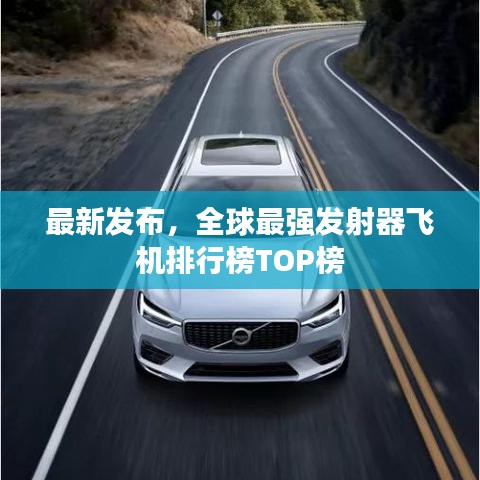 最新发布，全球最强发射器飞机排行榜TOP榜