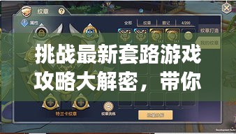 挑战最新套路游戏攻略大解密，带你探索未知的游戏世界！