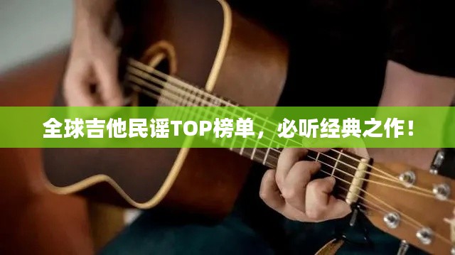 全球吉他民谣TOP榜单，必听经典之作！