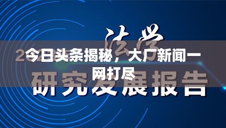 今日头条揭秘，大厂新闻一网打尽