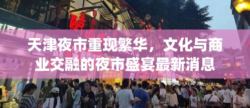 天津夜市重现繁华，文化与商业交融的夜市盛宴最新消息