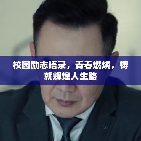 校园励志语录，青春燃烧，铸就辉煌人生路