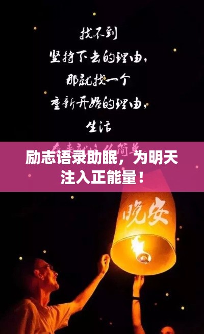 励志语录助眠，为明天注入正能量！