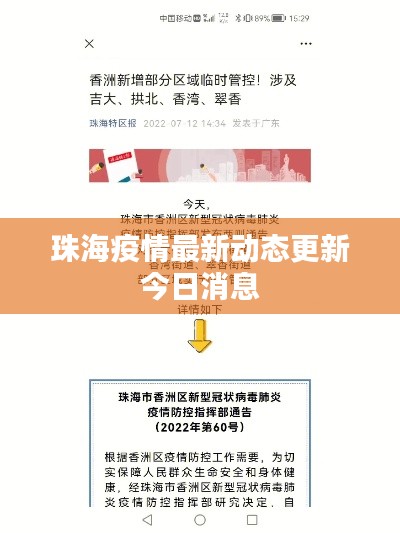 珠海疫情最新动态更新今日消息