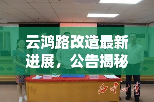 云鸿路改造最新进展，公告揭秘改造新动态
