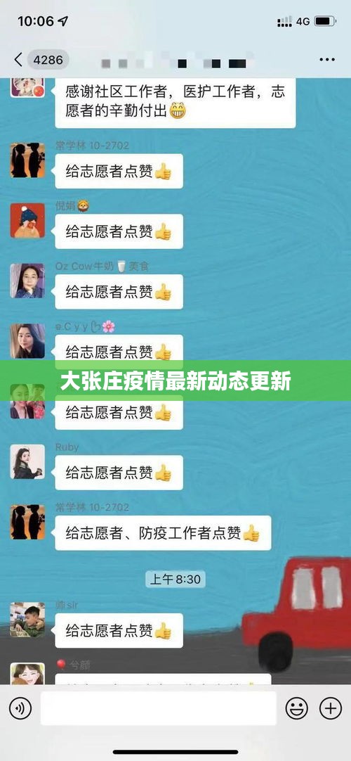 大张庄疫情最新动态更新