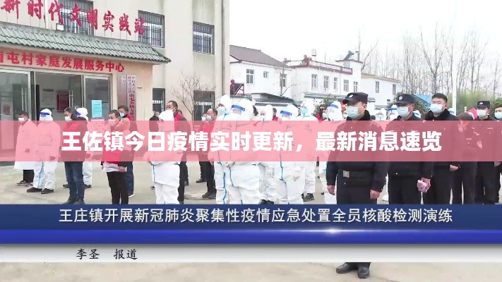 王佐镇今日疫情实时更新，最新消息速览