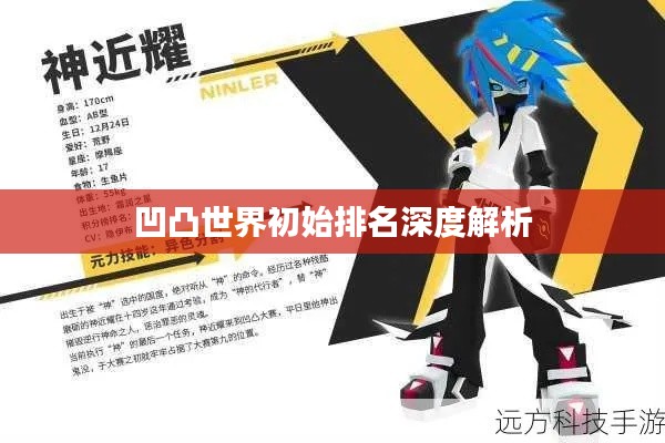 凹凸世界初始排名深度解析