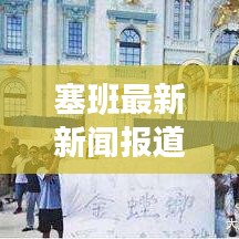 塞班最新新闻报道速递