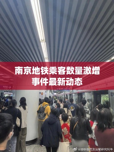 南京地铁乘客数量激增事件最新动态