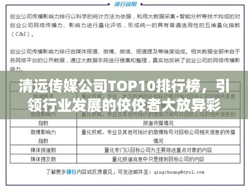 清远传媒公司TOP10排行榜，引领行业发展的佼佼者大放异彩！
