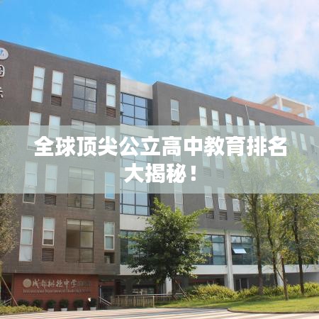 全球顶尖公立高中教育排名大揭秘！