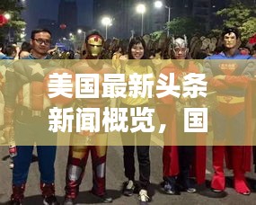 美国最新头条新闻概览，国籍动态一网打尽