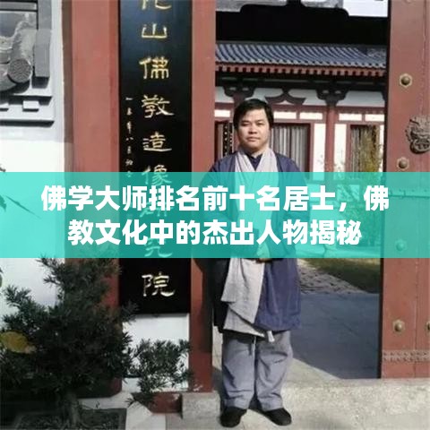 佛学大师排名前十名居士，佛教文化中的杰出人物揭秘