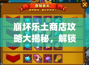 崩坏乐土商店攻略大揭秘，解锁游戏新篇章，助你轻松玩转乐土！