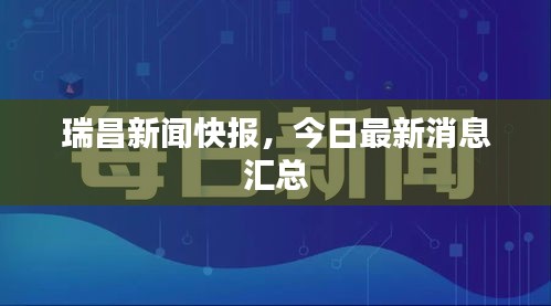瑞昌新闻快报，今日最新消息汇总