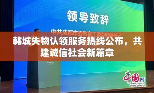 韩城失物认领服务热线公布，共建诚信社会新篇章
