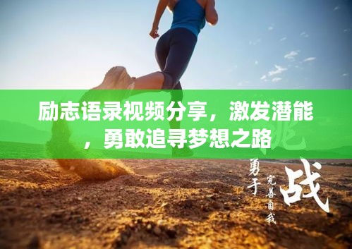 励志语录视频分享，激发潜能，勇敢追寻梦想之路