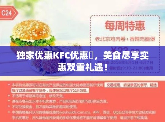 独家优惠KFC优惠劵，美食尽享实惠双重礼遇！
