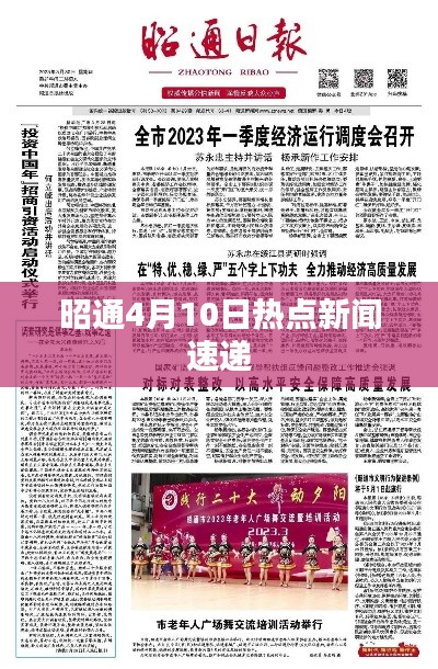 昭通4月10日热点新闻速递