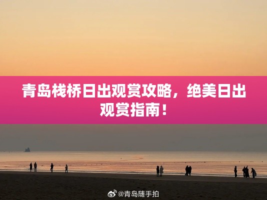 青岛栈桥日出观赏攻略，绝美日出观赏指南！